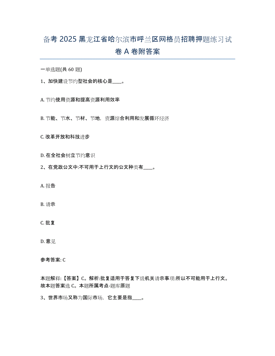 备考2025黑龙江省哈尔滨市呼兰区网格员招聘押题练习试卷A卷附答案_第1页