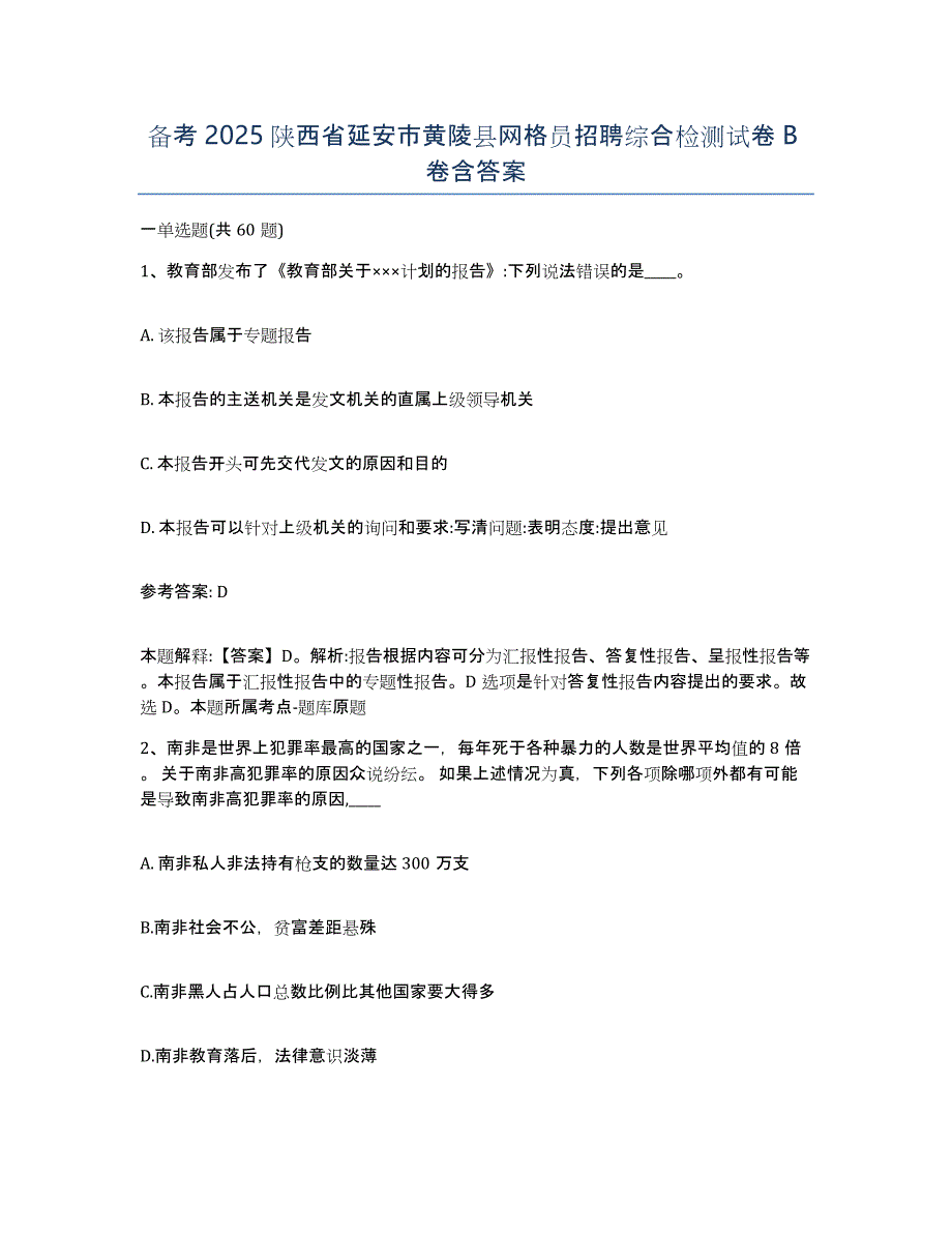 备考2025陕西省延安市黄陵县网格员招聘综合检测试卷B卷含答案_第1页