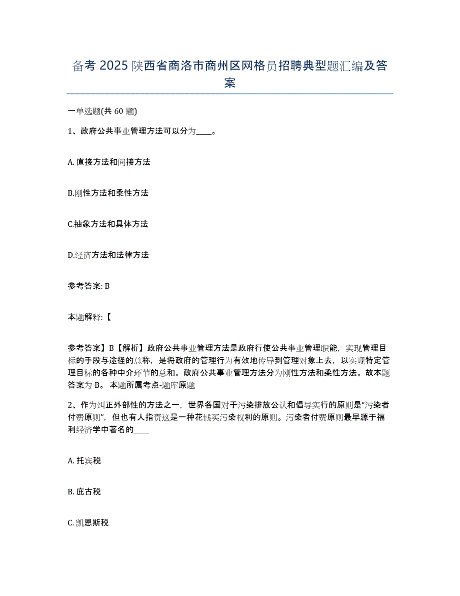 备考2025陕西省商洛市商州区网格员招聘典型题汇编及答案_第1页