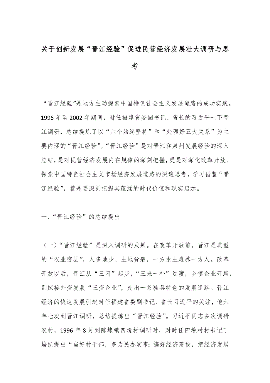 关于创新发展“晋江经验”促进民营经济发展壮大调研与思考_第1页