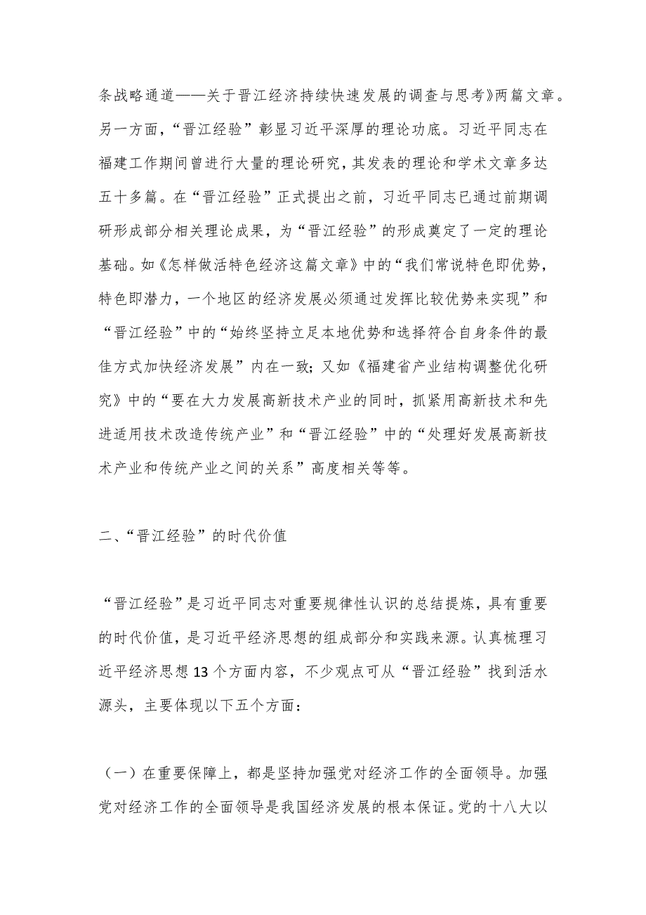 关于创新发展“晋江经验”促进民营经济发展壮大调研与思考_第3页