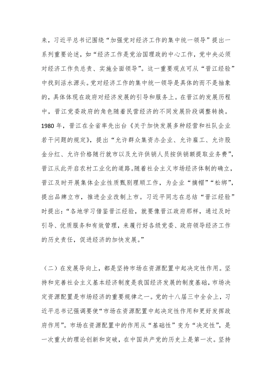 关于创新发展“晋江经验”促进民营经济发展壮大调研与思考_第4页