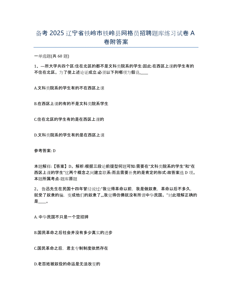 备考2025辽宁省铁岭市铁岭县网格员招聘题库练习试卷A卷附答案_第1页