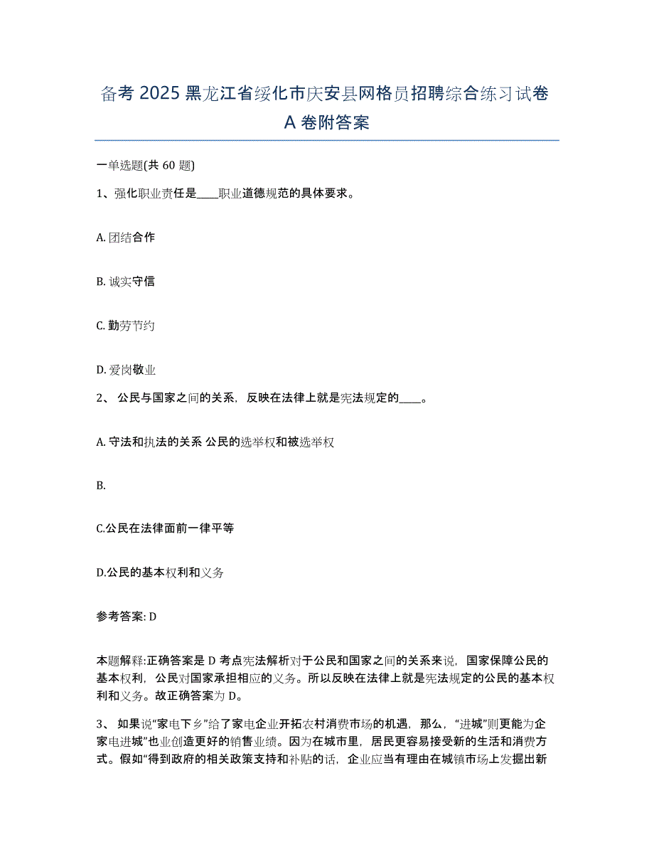 备考2025黑龙江省绥化市庆安县网格员招聘综合练习试卷A卷附答案_第1页