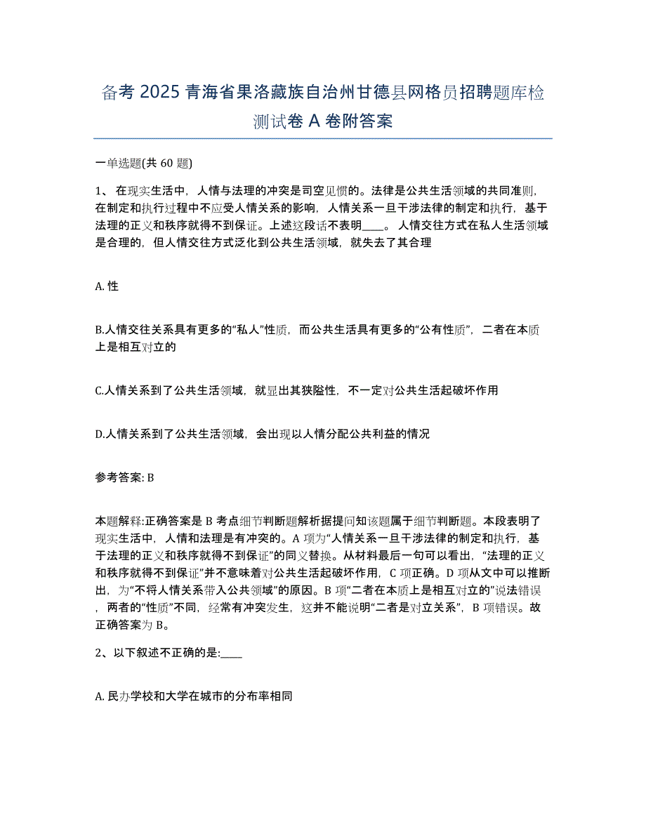 备考2025青海省果洛藏族自治州甘德县网格员招聘题库检测试卷A卷附答案_第1页