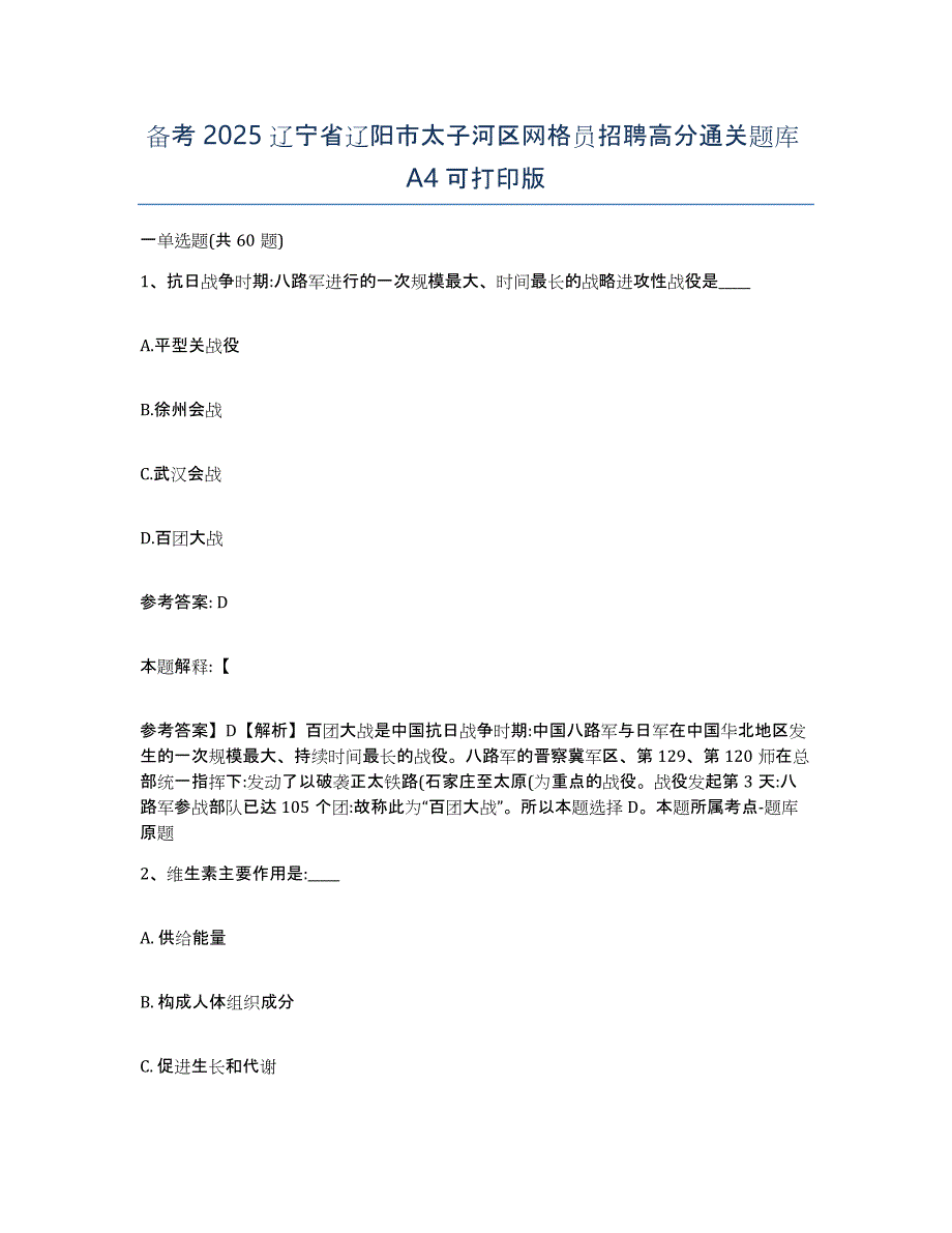 备考2025辽宁省辽阳市太子河区网格员招聘高分通关题库A4可打印版_第1页