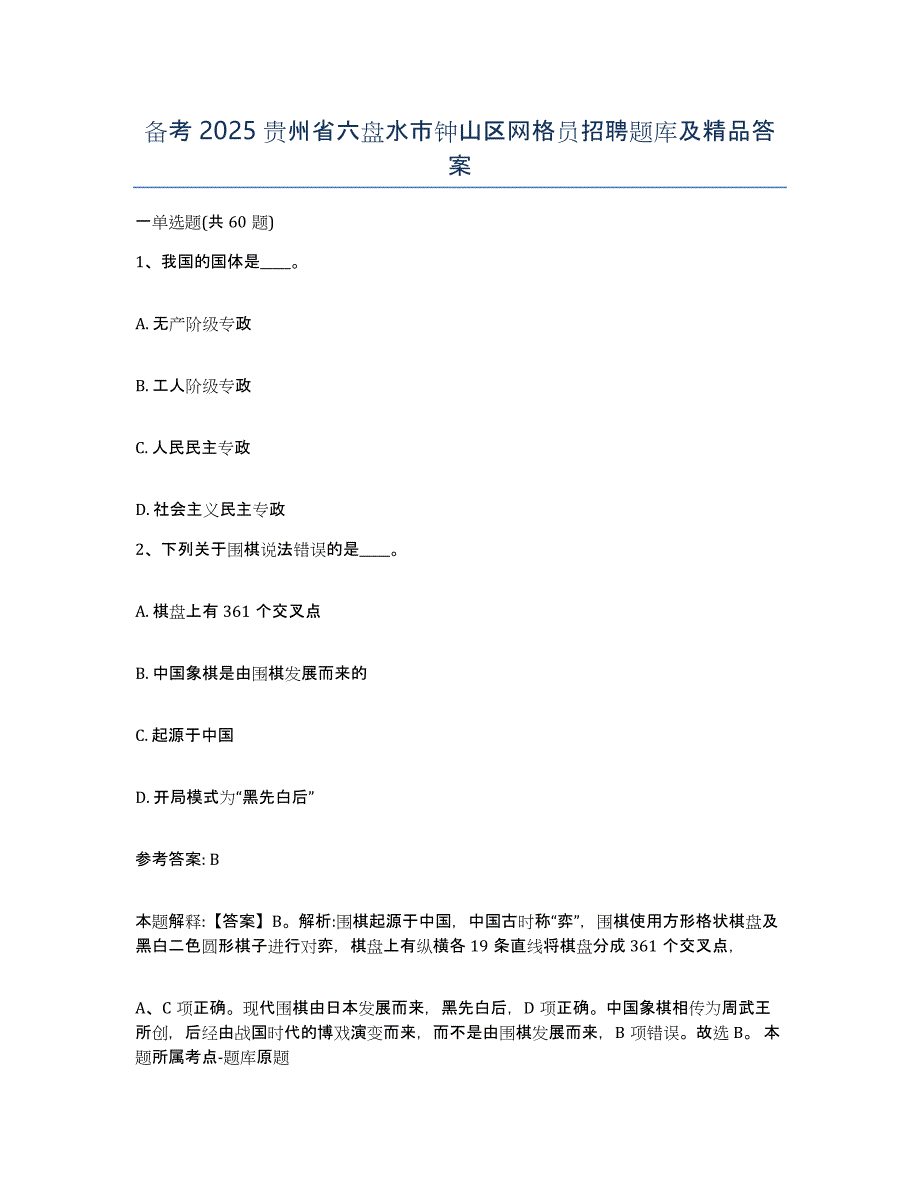 备考2025贵州省六盘水市钟山区网格员招聘题库及答案_第1页