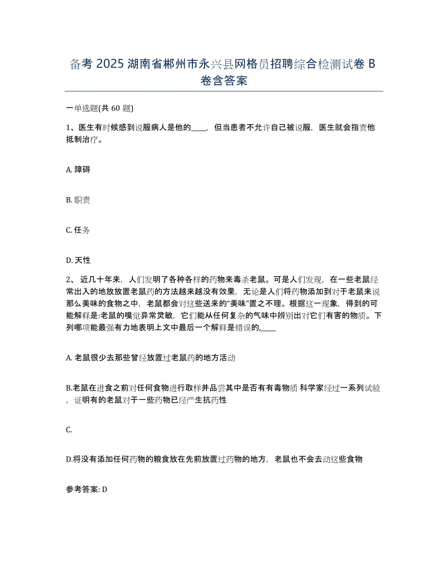 备考2025湖南省郴州市永兴县网格员招聘综合检测试卷B卷含答案_第1页