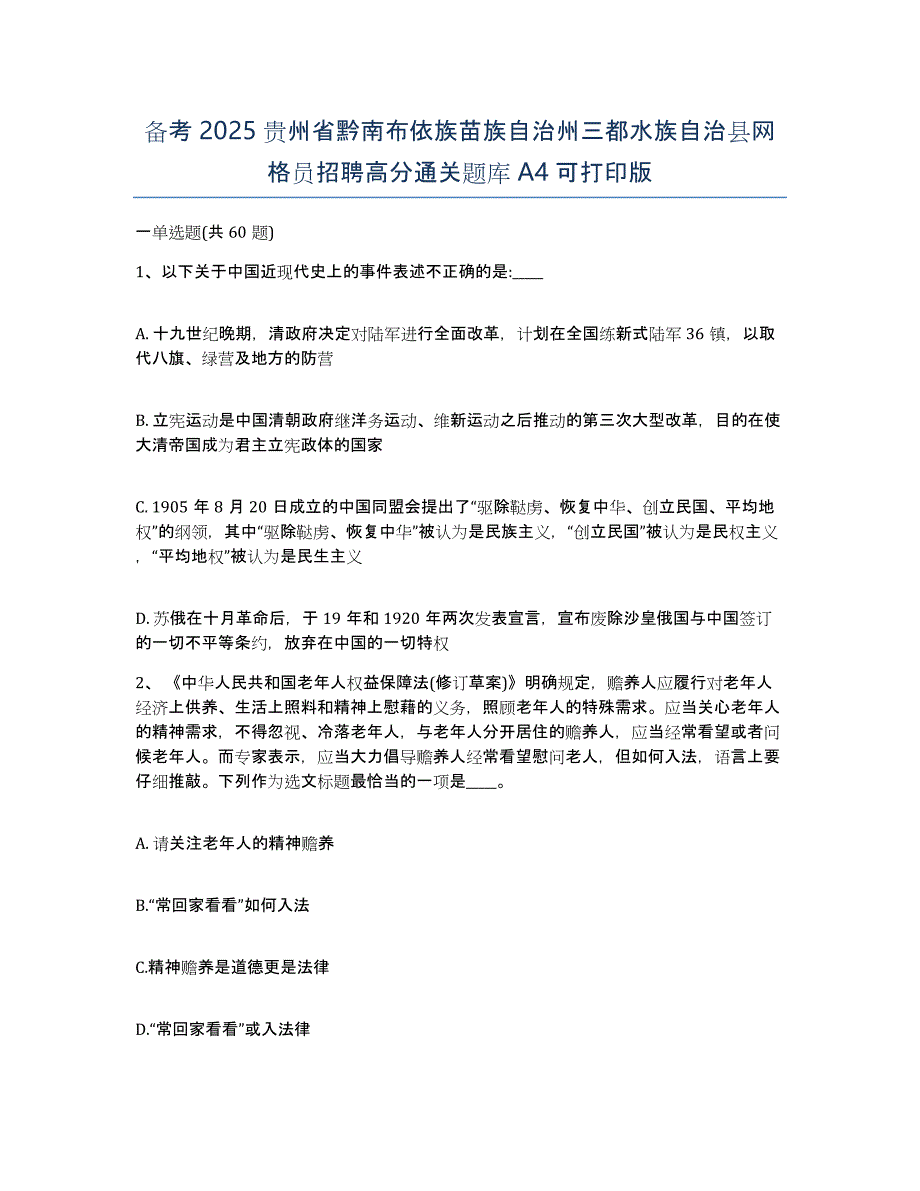 备考2025贵州省黔南布依族苗族自治州三都水族自治县网格员招聘高分通关题库A4可打印版_第1页