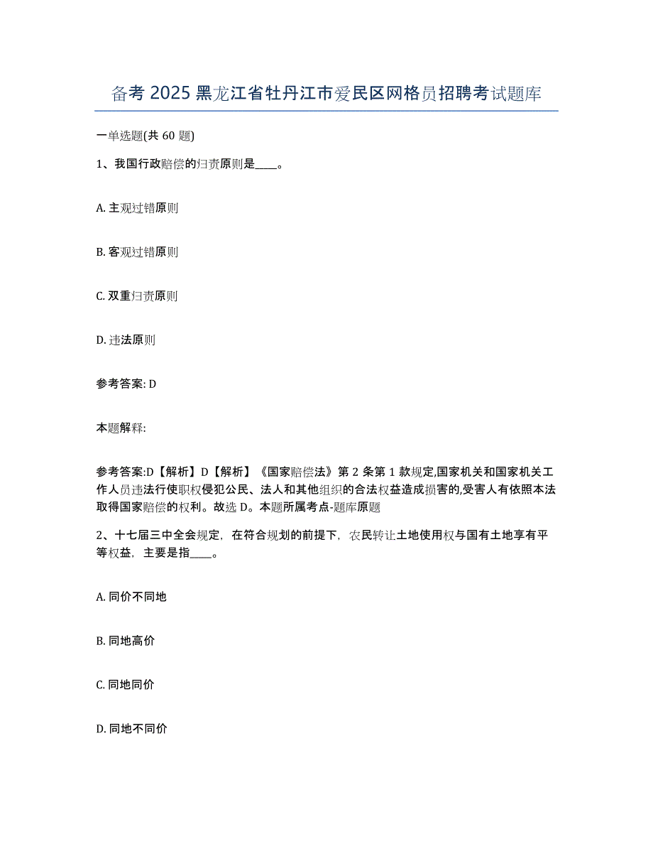 备考2025黑龙江省牡丹江市爱民区网格员招聘考试题库_第1页