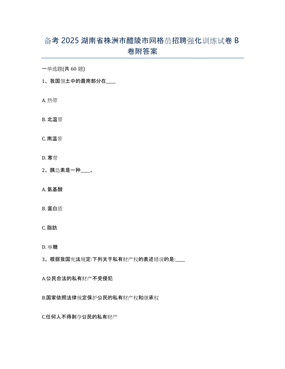 备考2025湖南省株洲市醴陵市网格员招聘强化训练试卷B卷附答案_第1页