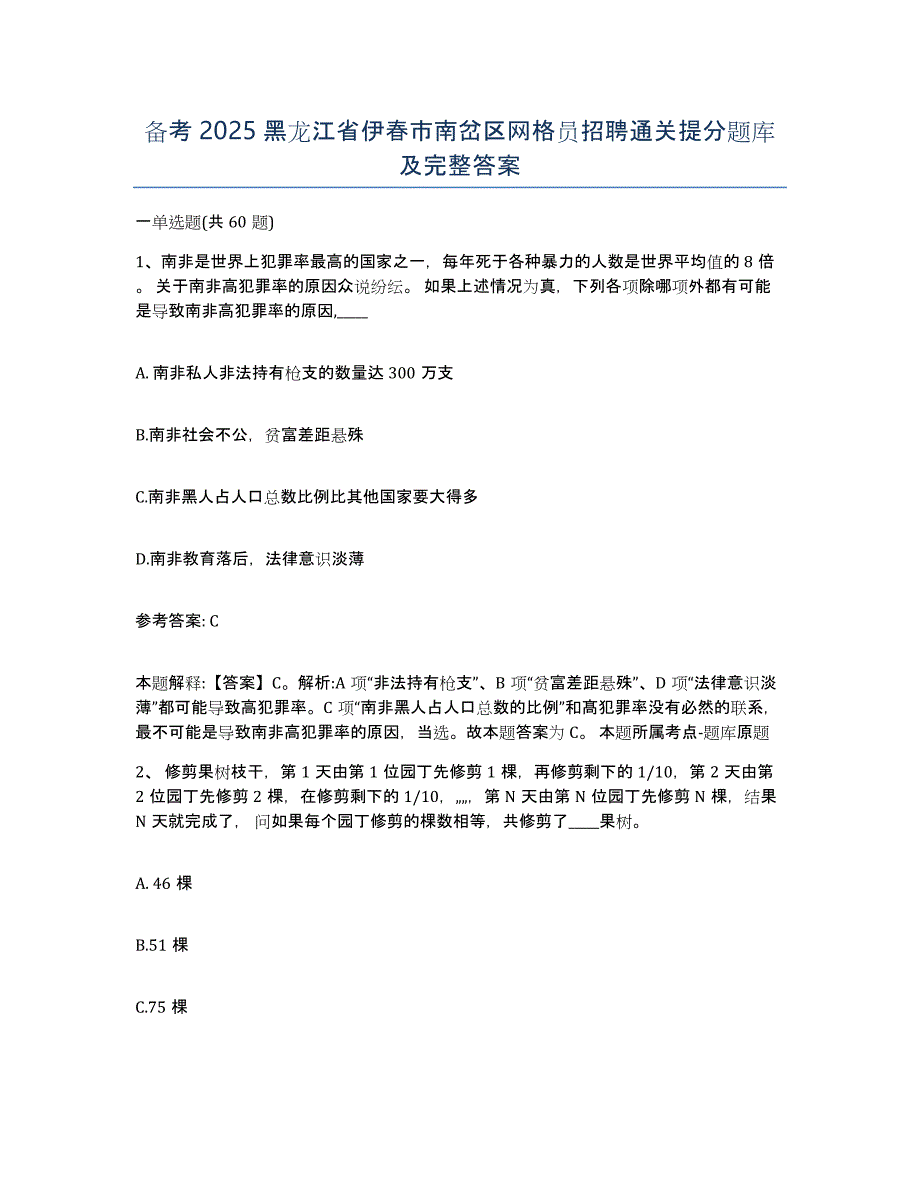 备考2025黑龙江省伊春市南岔区网格员招聘通关提分题库及完整答案_第1页