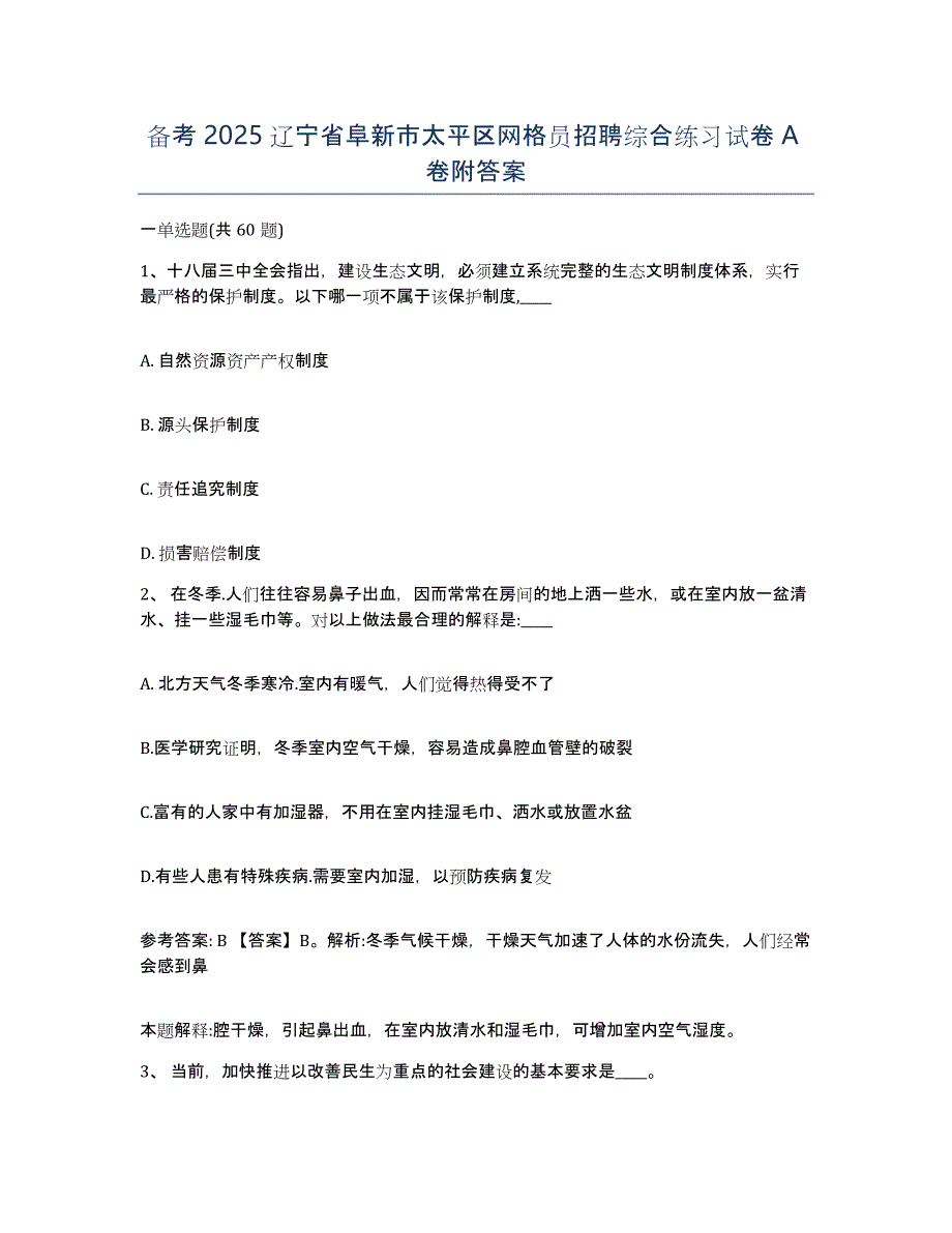 备考2025辽宁省阜新市太平区网格员招聘综合练习试卷A卷附答案_第1页