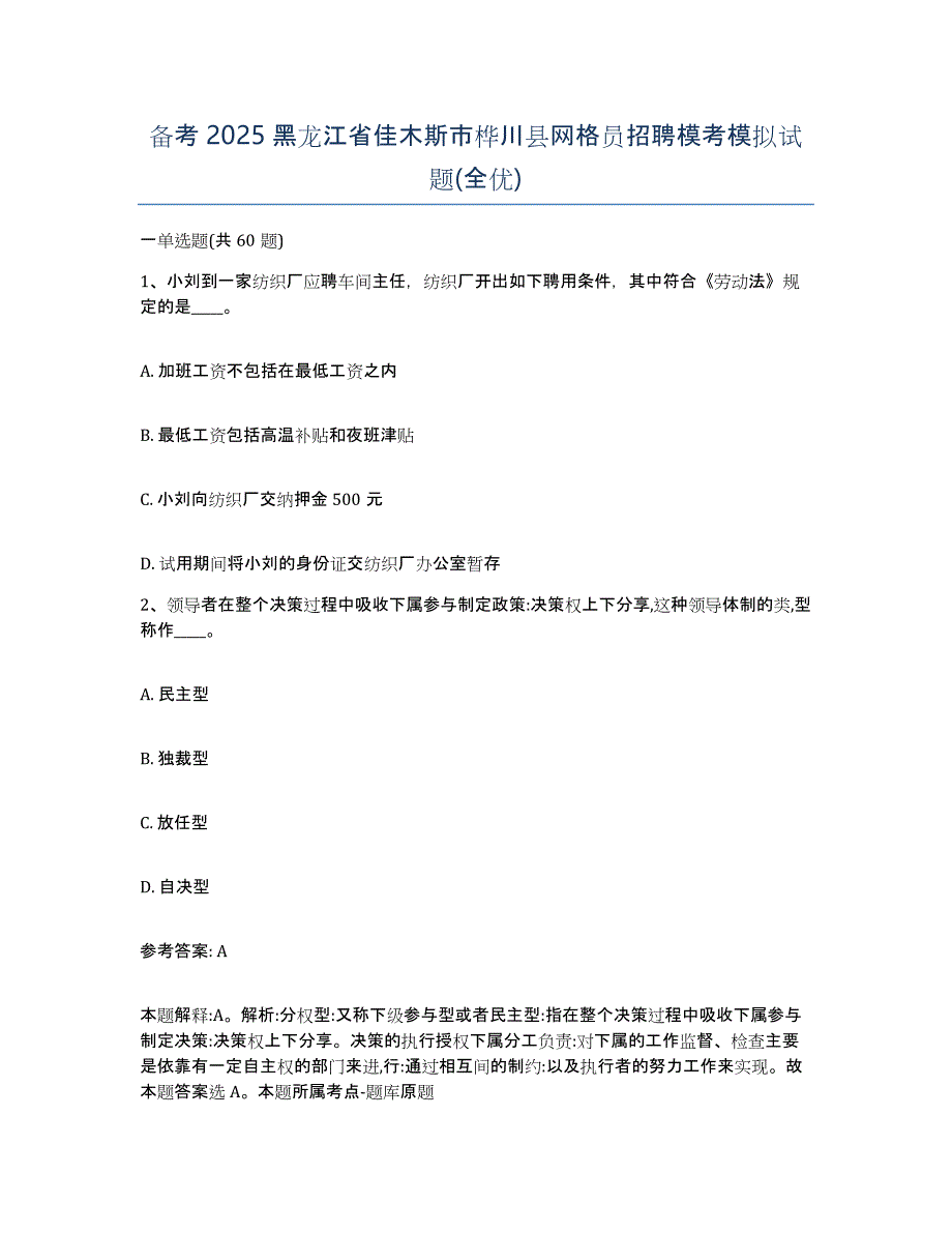 备考2025黑龙江省佳木斯市桦川县网格员招聘模考模拟试题(全优)_第1页