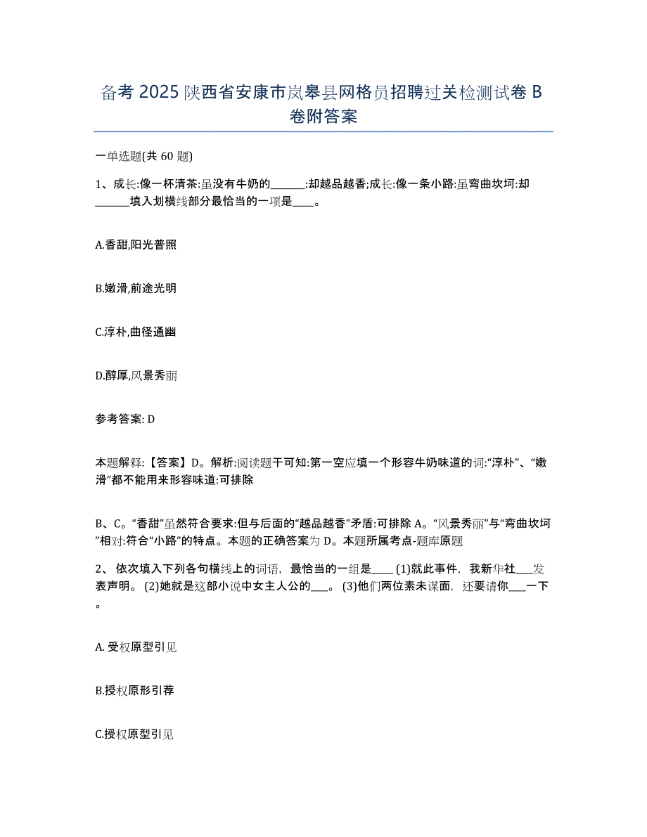 备考2025陕西省安康市岚皋县网格员招聘过关检测试卷B卷附答案_第1页