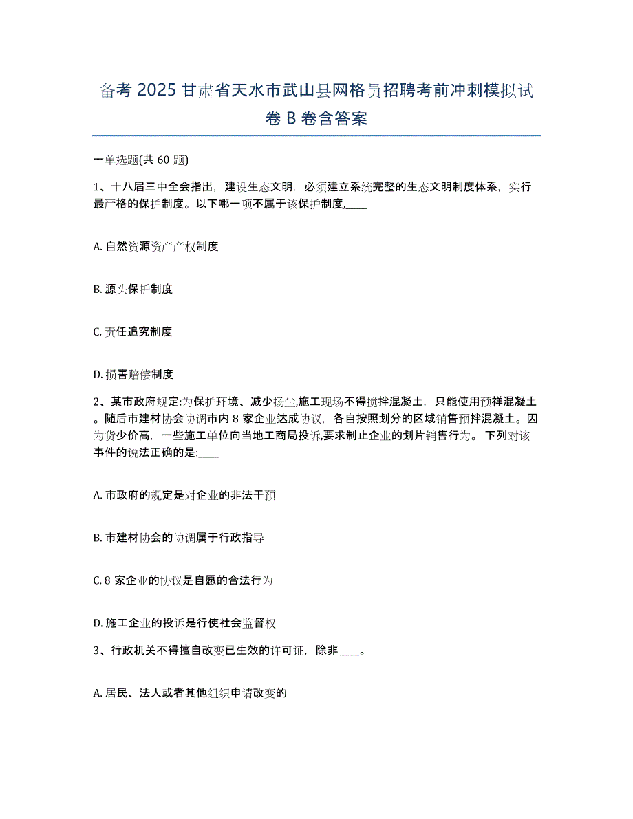 备考2025甘肃省天水市武山县网格员招聘考前冲刺模拟试卷B卷含答案_第1页