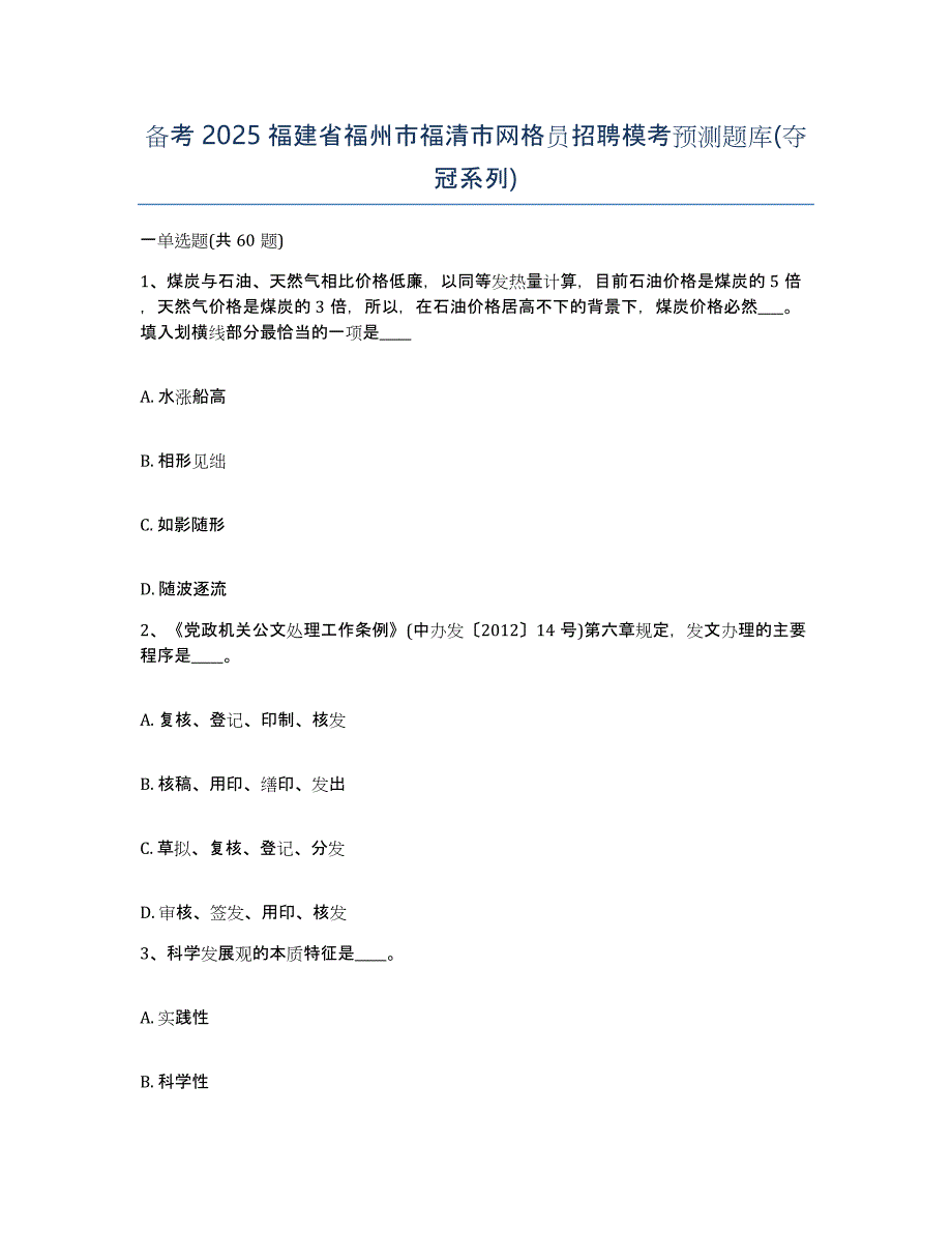 备考2025福建省福州市福清市网格员招聘模考预测题库(夺冠系列)_第1页