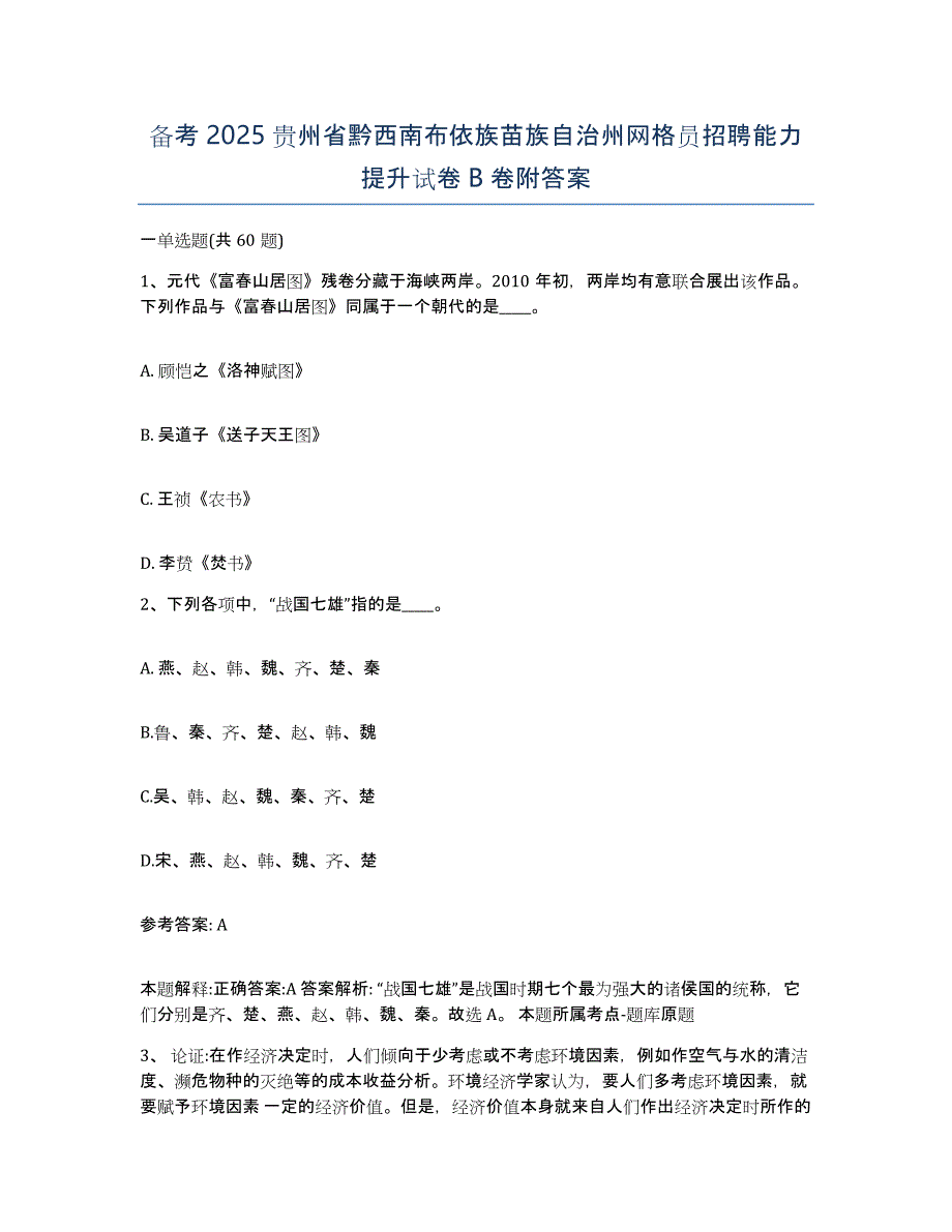 备考2025贵州省黔西南布依族苗族自治州网格员招聘能力提升试卷B卷附答案_第1页