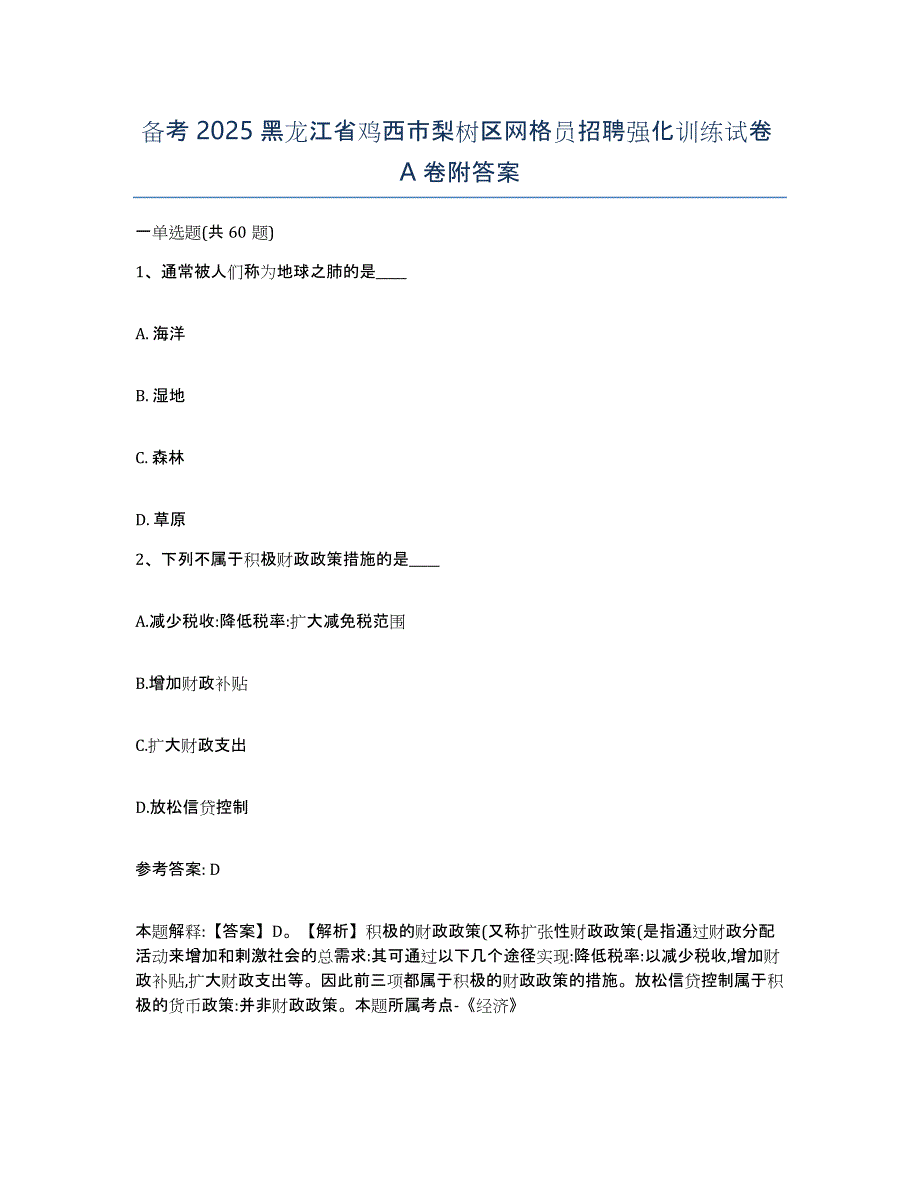 备考2025黑龙江省鸡西市梨树区网格员招聘强化训练试卷A卷附答案_第1页