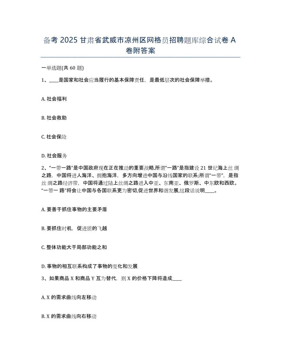 备考2025甘肃省武威市凉州区网格员招聘题库综合试卷A卷附答案_第1页