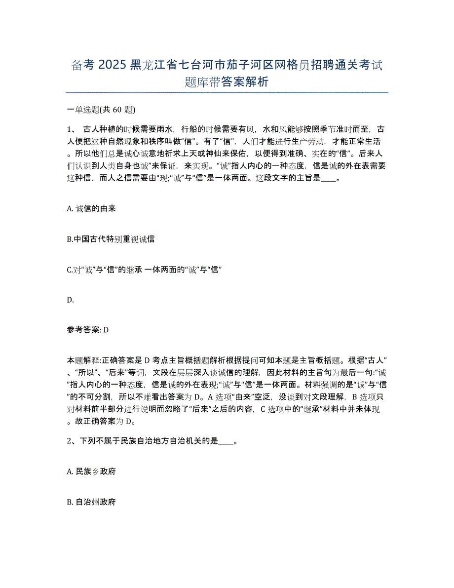 备考2025黑龙江省七台河市茄子河区网格员招聘通关考试题库带答案解析_第1页