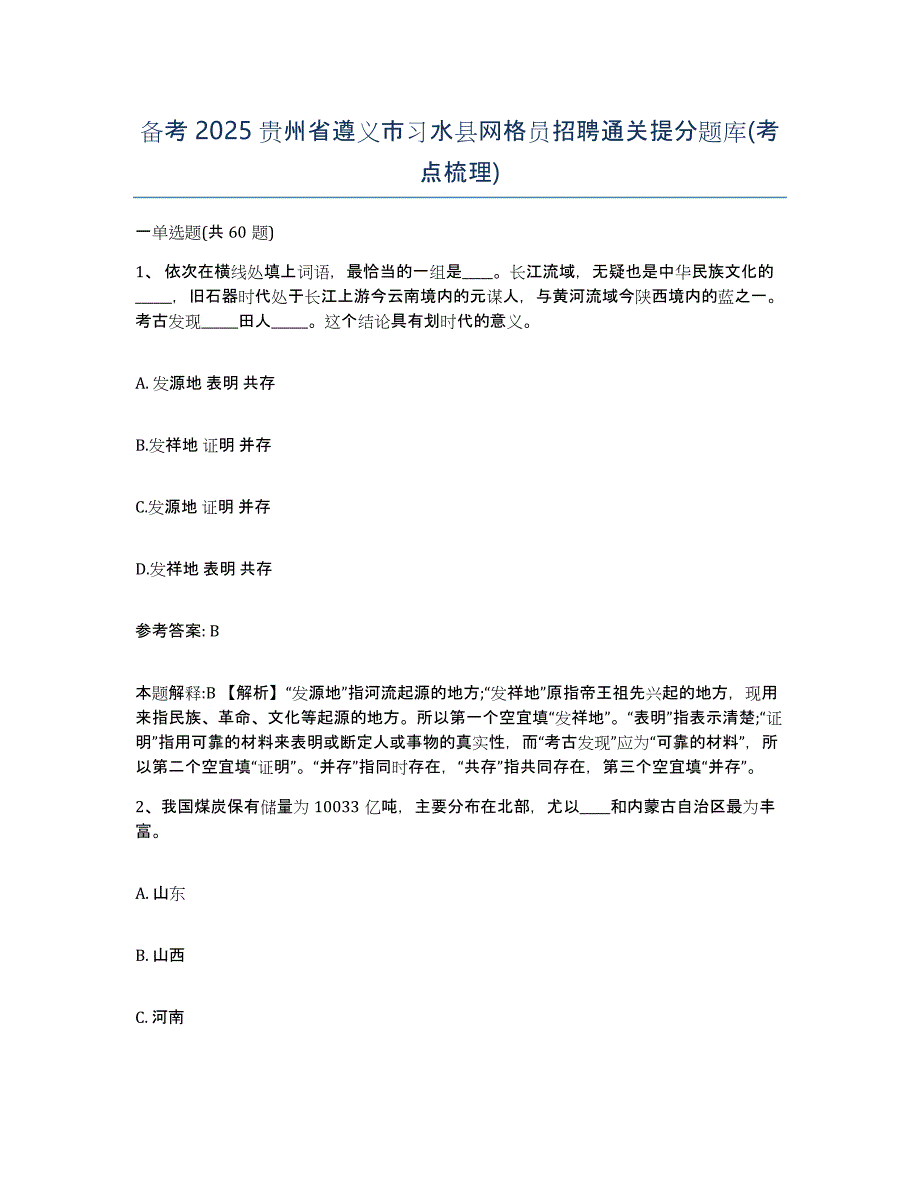 备考2025贵州省遵义市习水县网格员招聘通关提分题库(考点梳理)_第1页