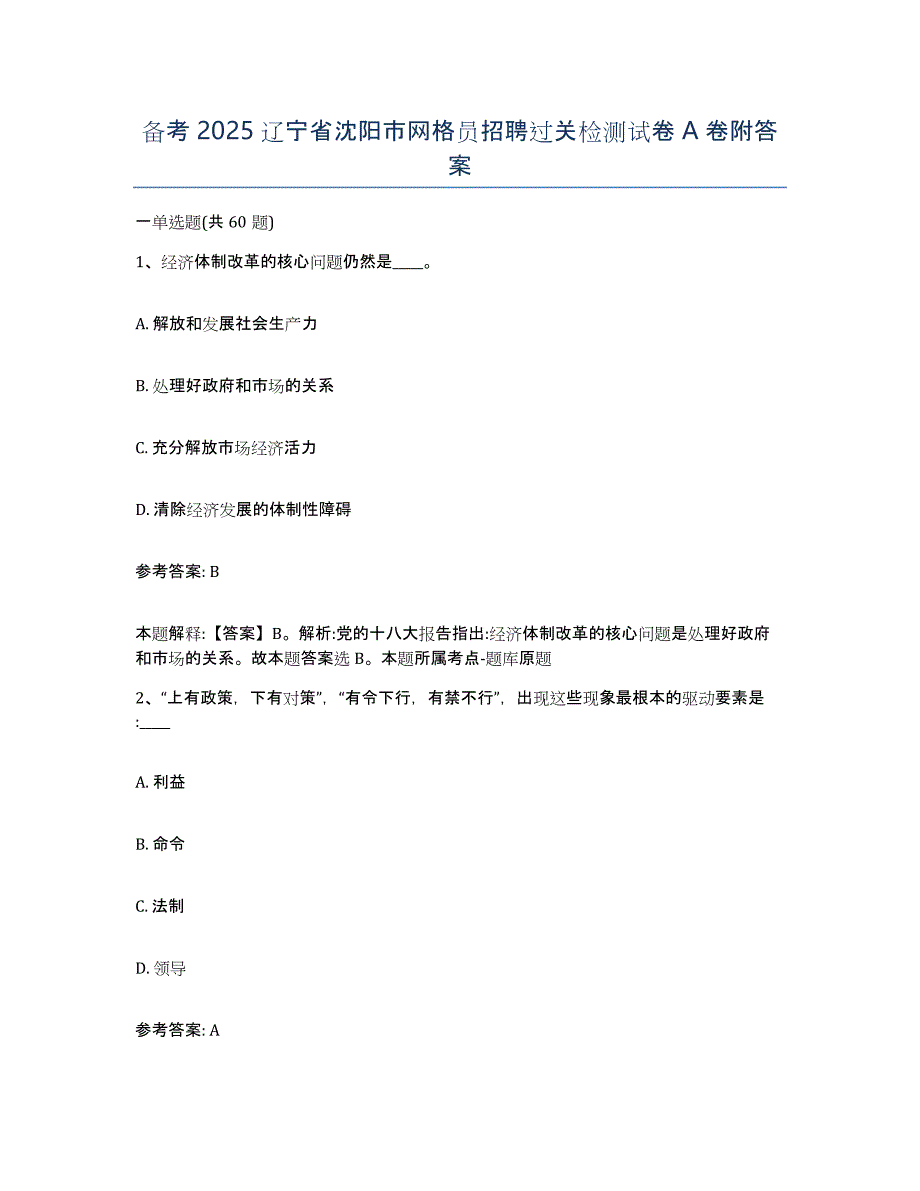 备考2025辽宁省沈阳市网格员招聘过关检测试卷A卷附答案_第1页