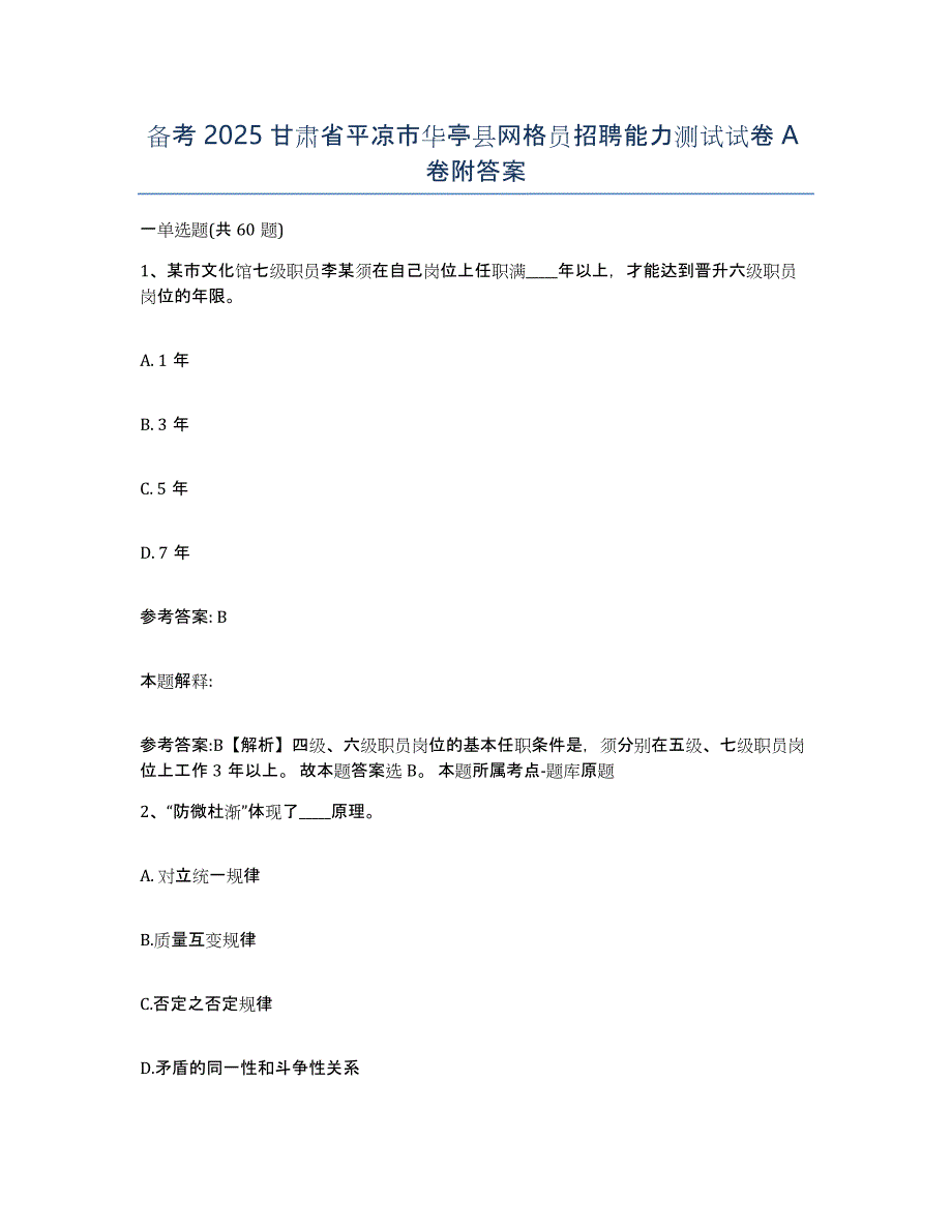 备考2025甘肃省平凉市华亭县网格员招聘能力测试试卷A卷附答案_第1页