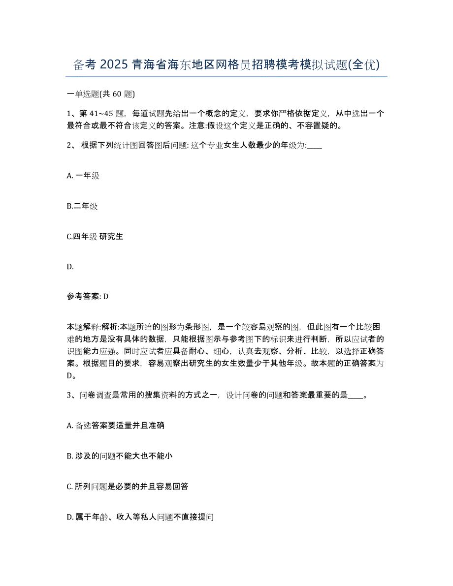 备考2025青海省海东地区网格员招聘模考模拟试题(全优)_第1页