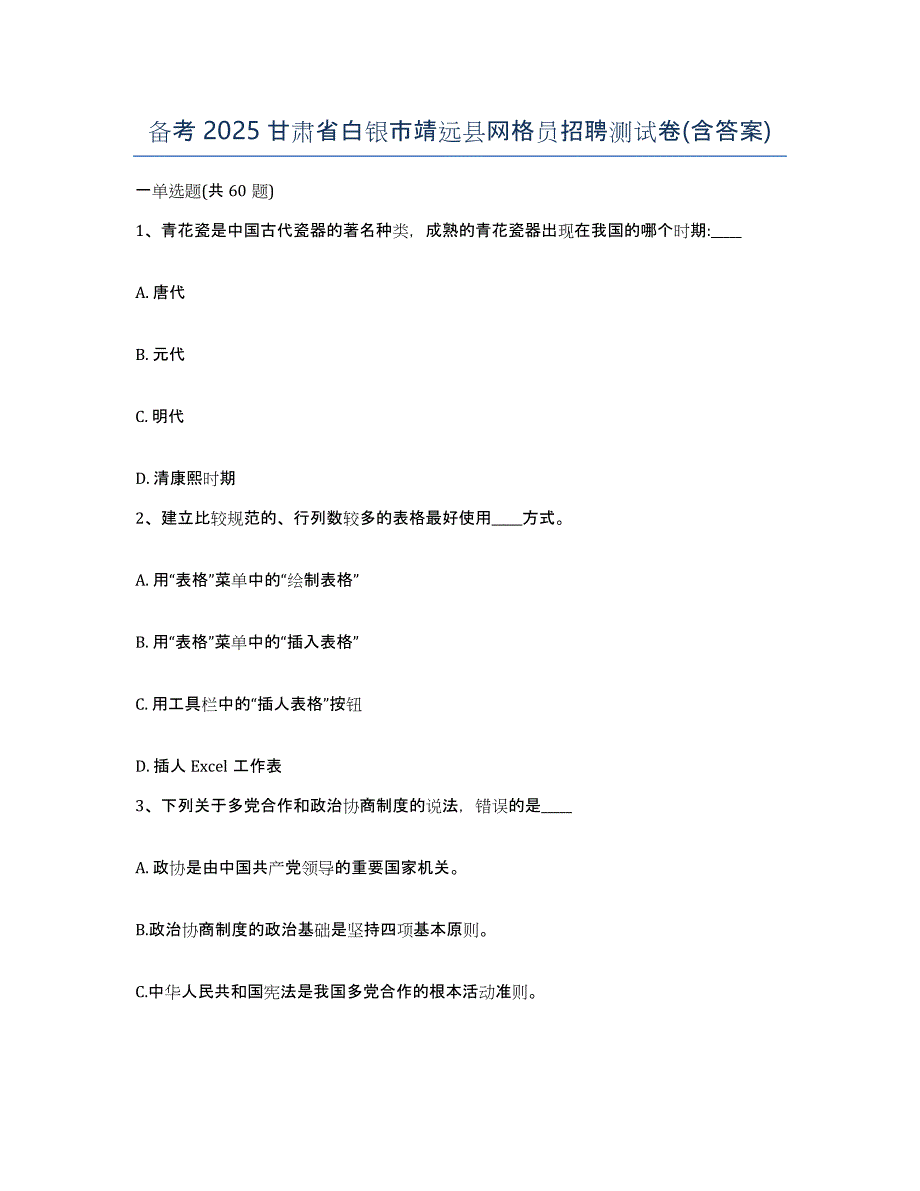 备考2025甘肃省白银市靖远县网格员招聘测试卷(含答案)_第1页