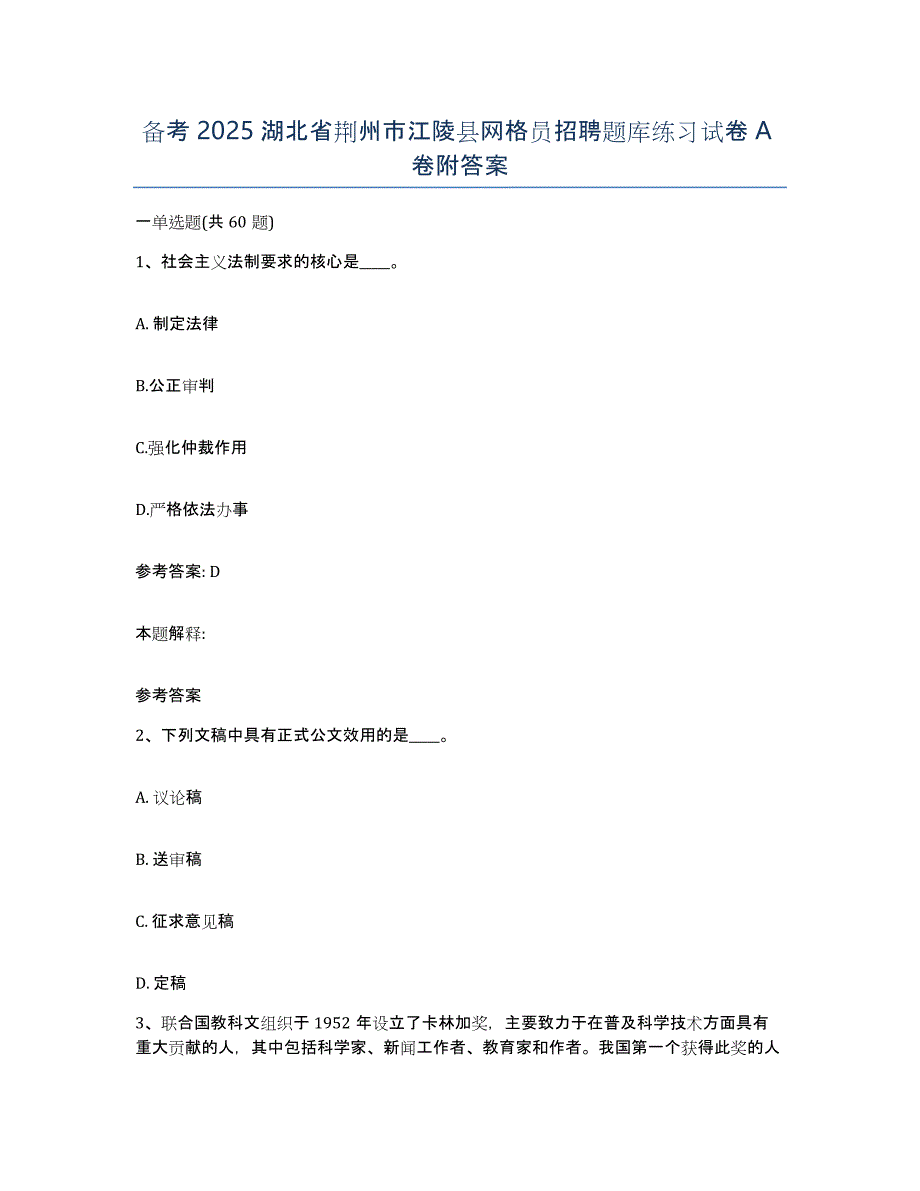 备考2025湖北省荆州市江陵县网格员招聘题库练习试卷A卷附答案_第1页