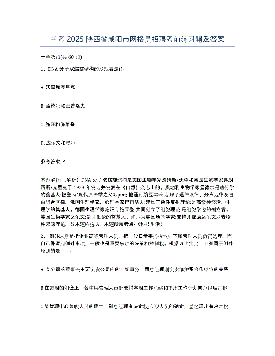 备考2025陕西省咸阳市网格员招聘考前练习题及答案_第1页