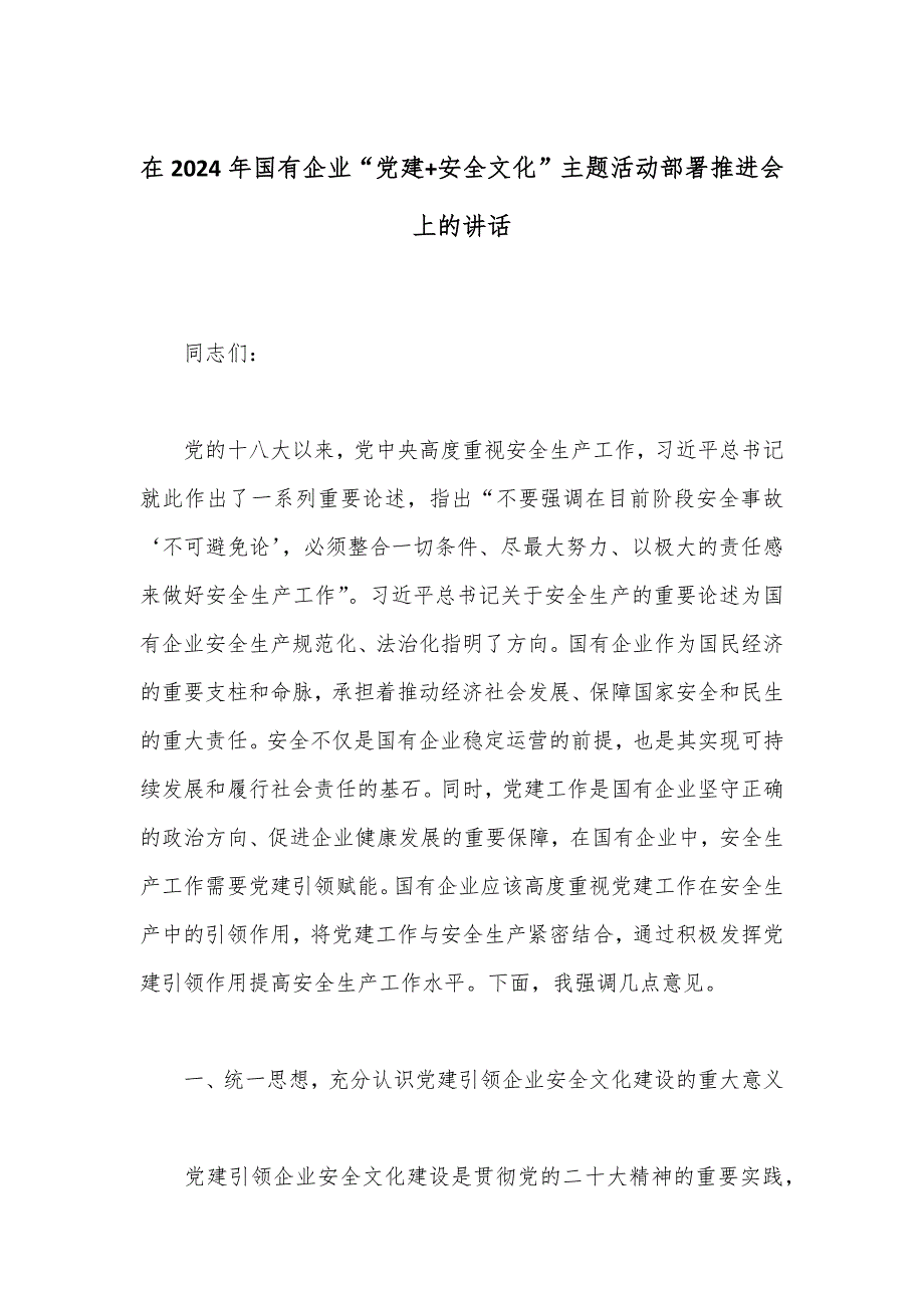 在2024年国有企业“党建+安全文化”主题活动部署推进会上的讲话_第1页