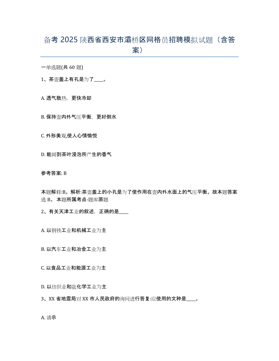 备考2025陕西省西安市灞桥区网格员招聘模拟试题（含答案）_第1页