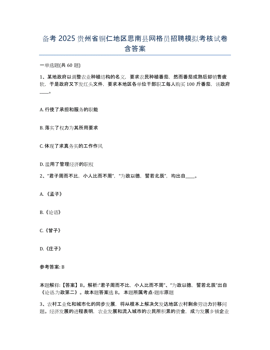 备考2025贵州省铜仁地区思南县网格员招聘模拟考核试卷含答案_第1页