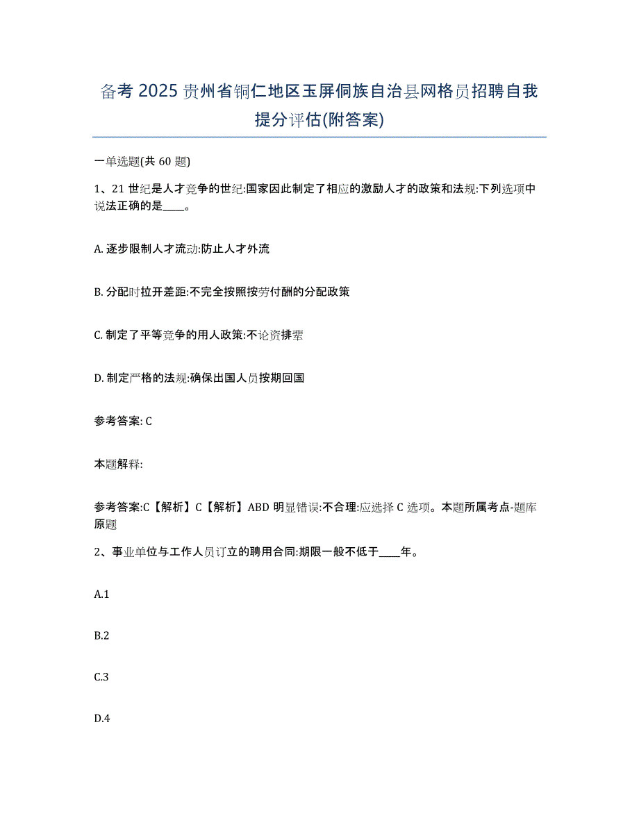 备考2025贵州省铜仁地区玉屏侗族自治县网格员招聘自我提分评估(附答案)_第1页