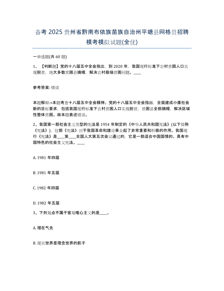 备考2025贵州省黔南布依族苗族自治州平塘县网格员招聘模考模拟试题(全优)_第1页