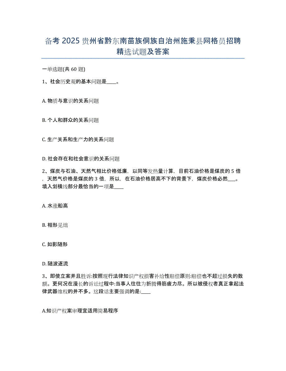 备考2025贵州省黔东南苗族侗族自治州施秉县网格员招聘试题及答案_第1页