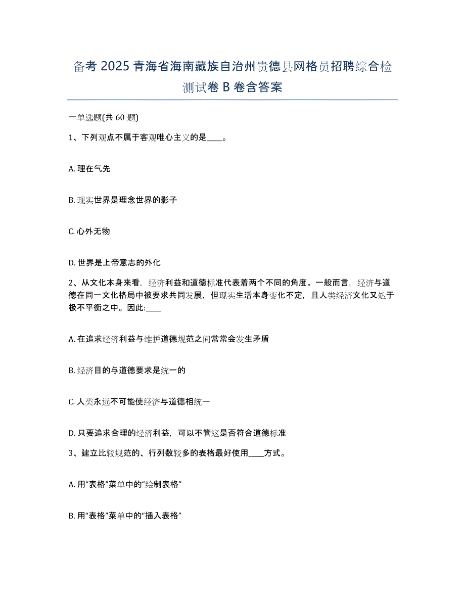 备考2025青海省海南藏族自治州贵德县网格员招聘综合检测试卷B卷含答案_第1页