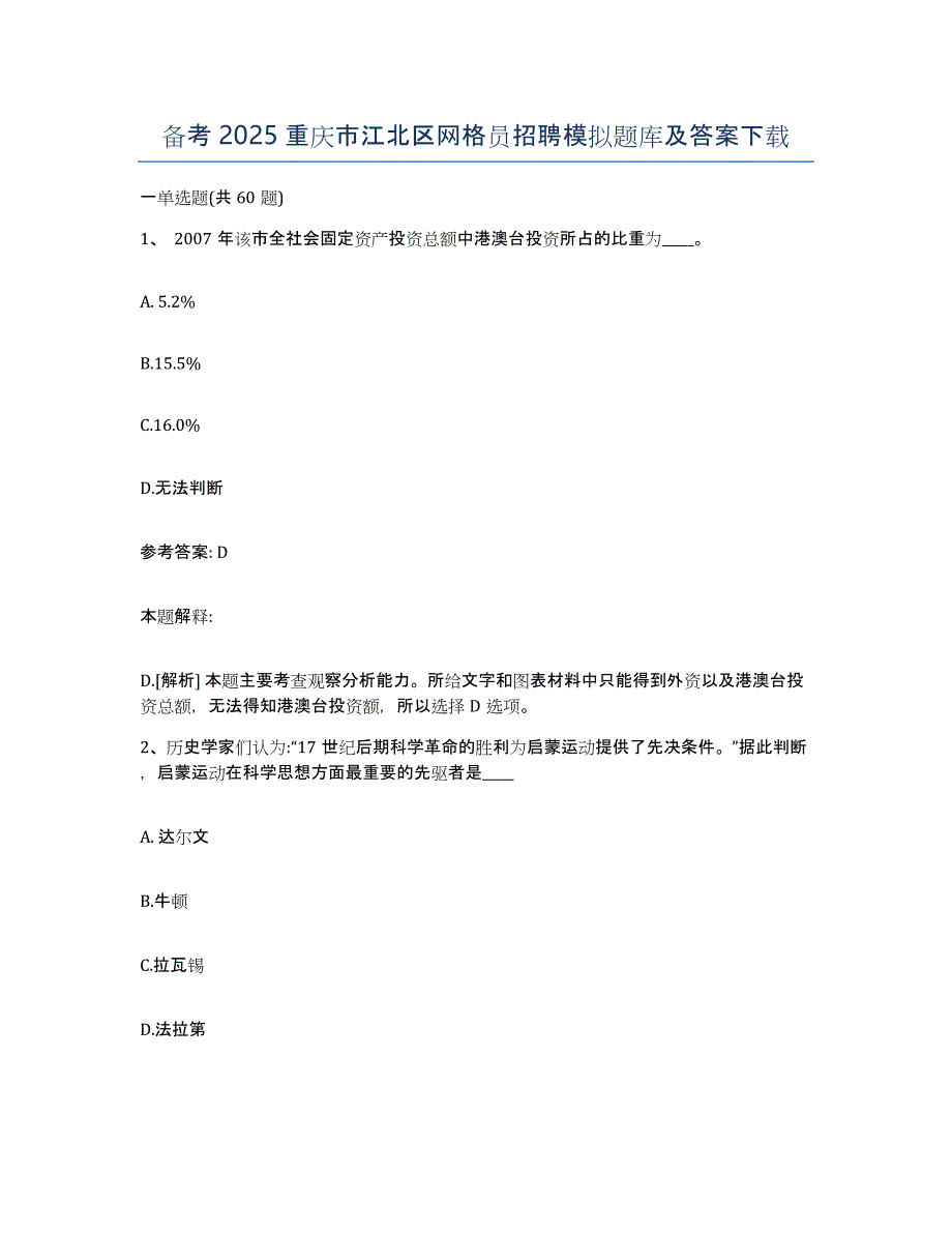 备考2025重庆市江北区网格员招聘模拟题库及答案_第1页