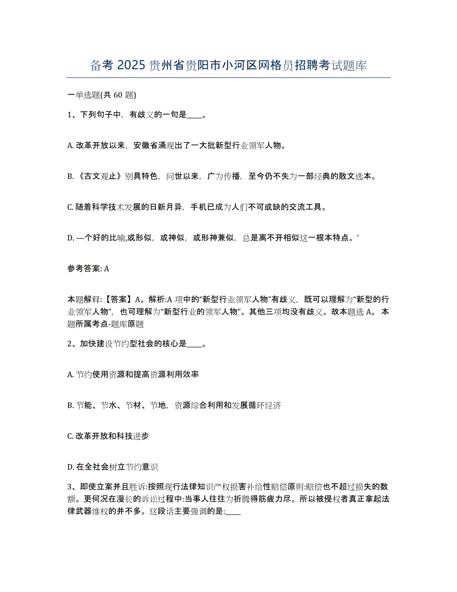 备考2025贵州省贵阳市小河区网格员招聘考试题库_第1页