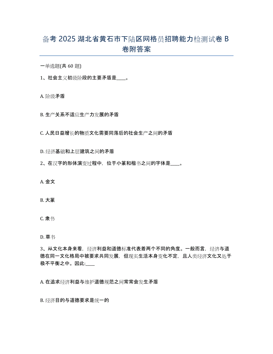 备考2025湖北省黄石市下陆区网格员招聘能力检测试卷B卷附答案_第1页