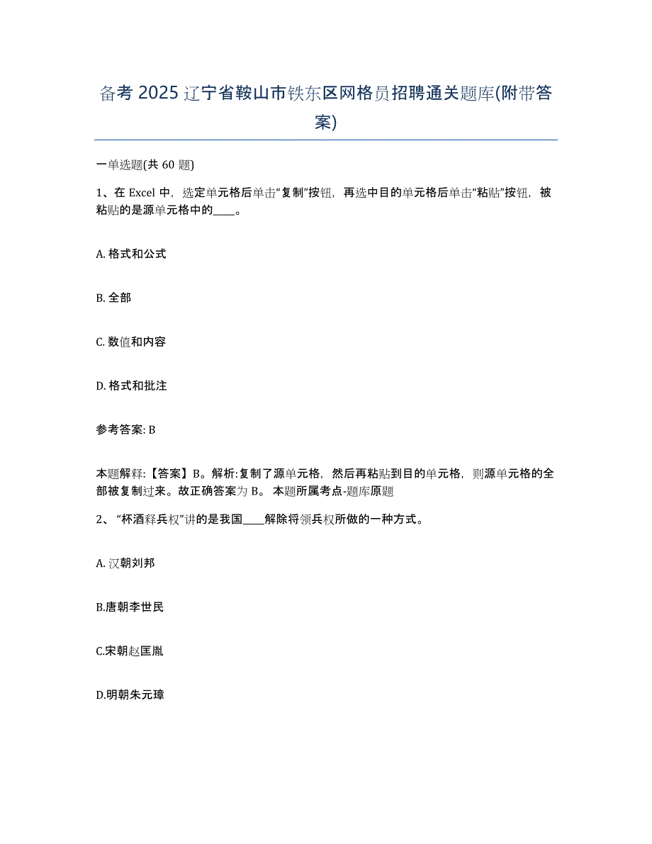 备考2025辽宁省鞍山市铁东区网格员招聘通关题库(附带答案)_第1页