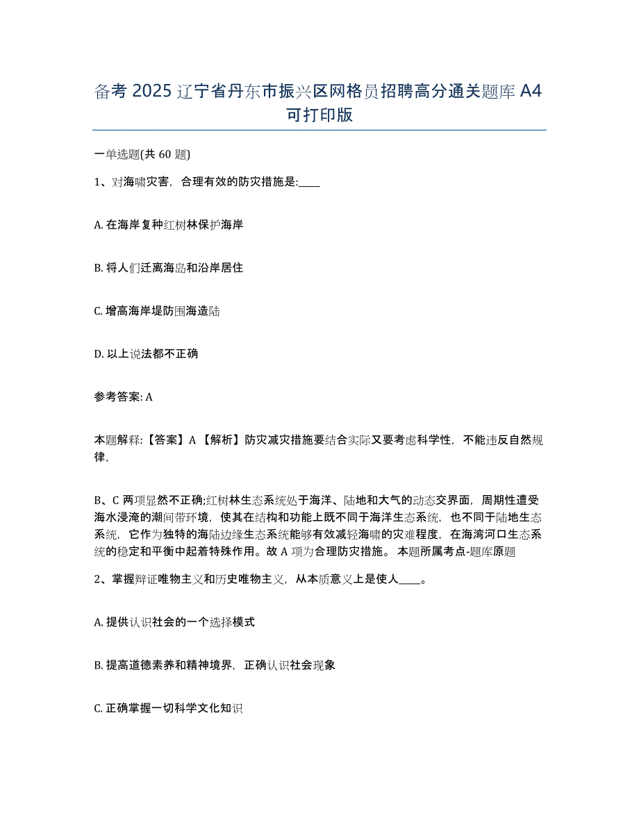 备考2025辽宁省丹东市振兴区网格员招聘高分通关题库A4可打印版_第1页