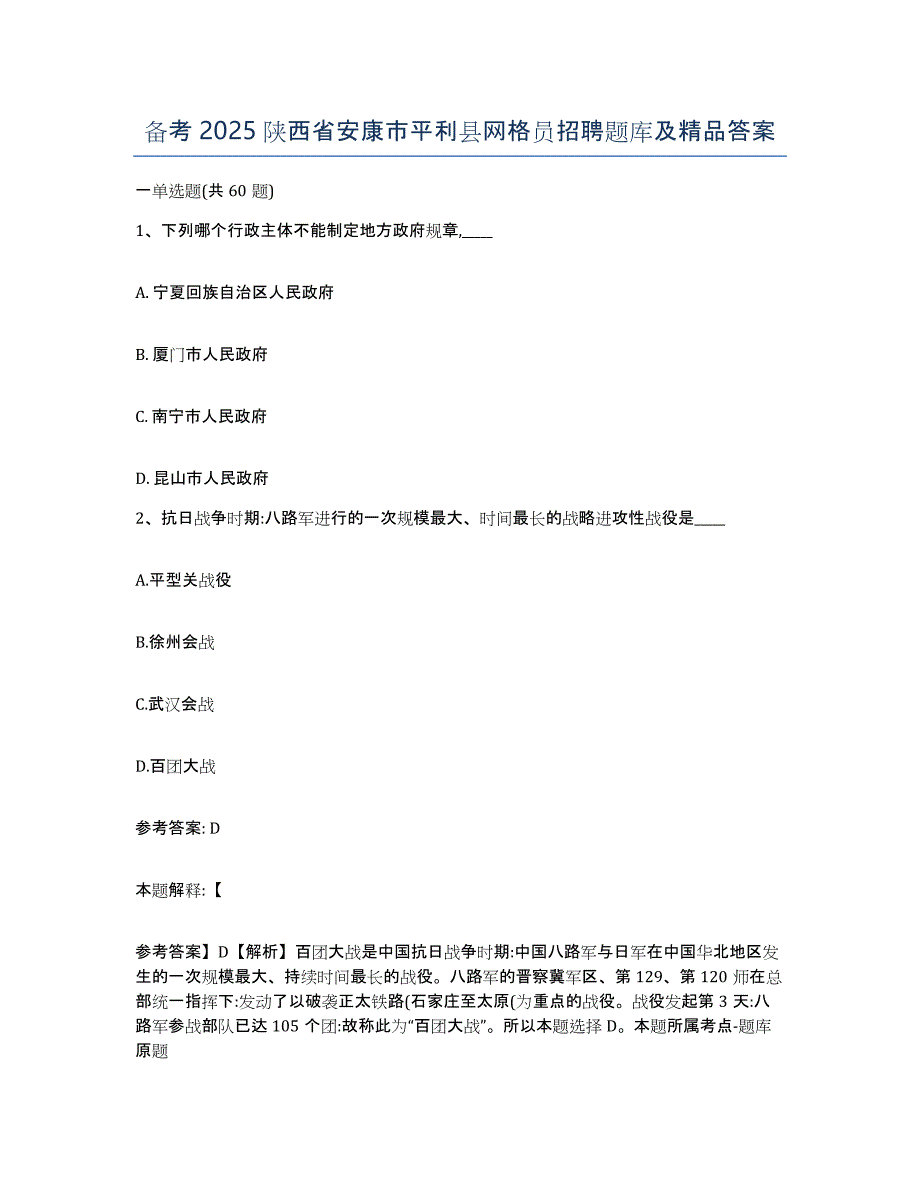 备考2025陕西省安康市平利县网格员招聘题库及答案_第1页