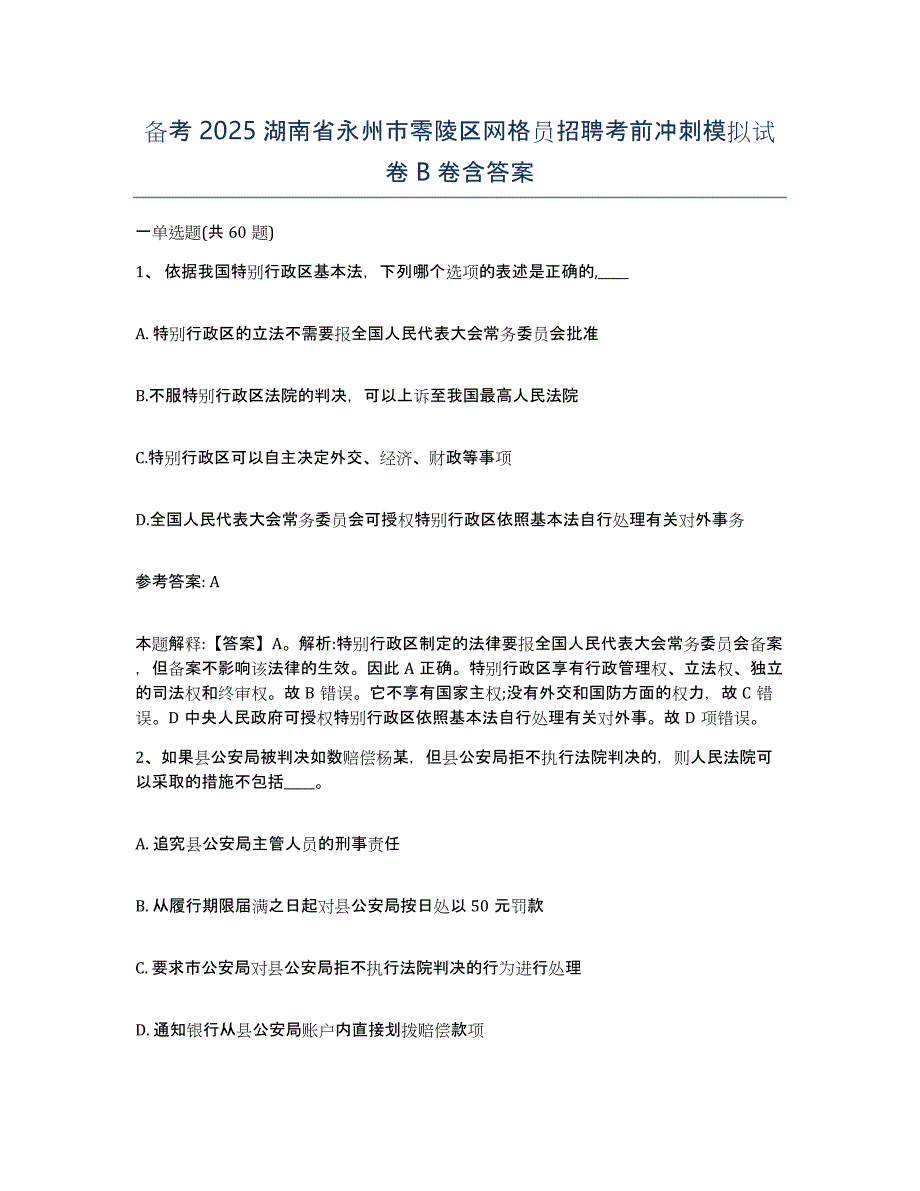 备考2025湖南省永州市零陵区网格员招聘考前冲刺模拟试卷B卷含答案_第1页