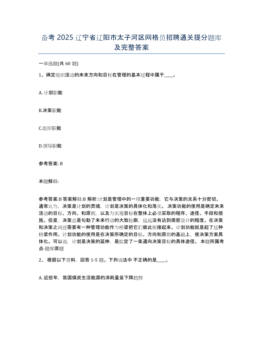 备考2025辽宁省辽阳市太子河区网格员招聘通关提分题库及完整答案_第1页