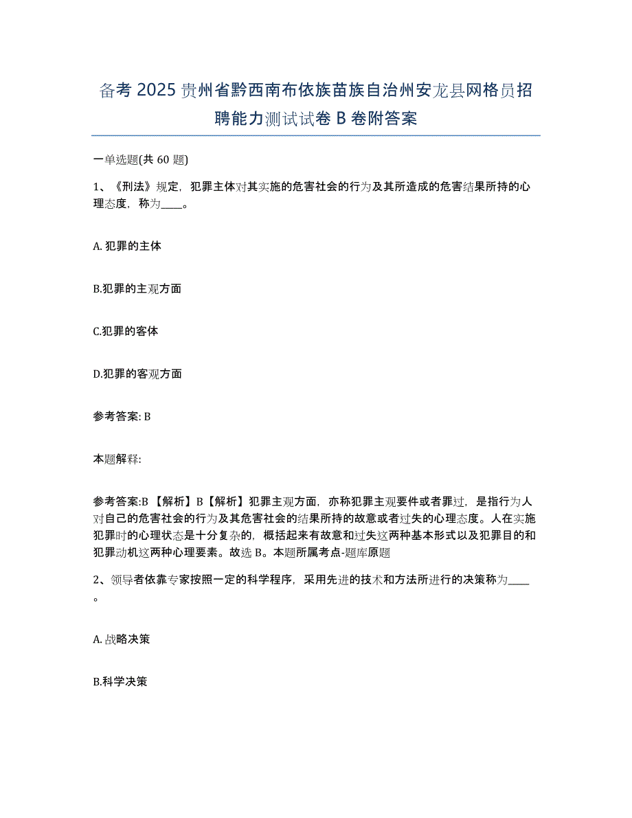 备考2025贵州省黔西南布依族苗族自治州安龙县网格员招聘能力测试试卷B卷附答案_第1页