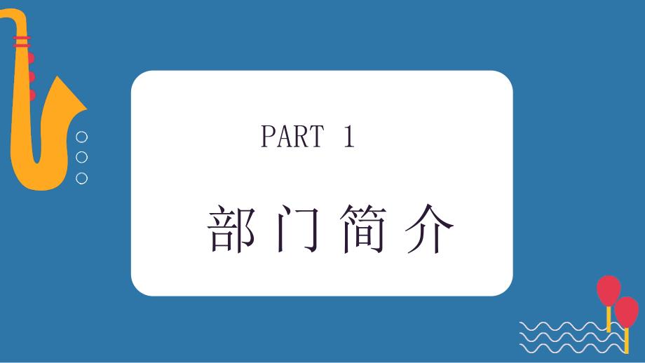 大学部门社团招新通用ppt (37)_第3页