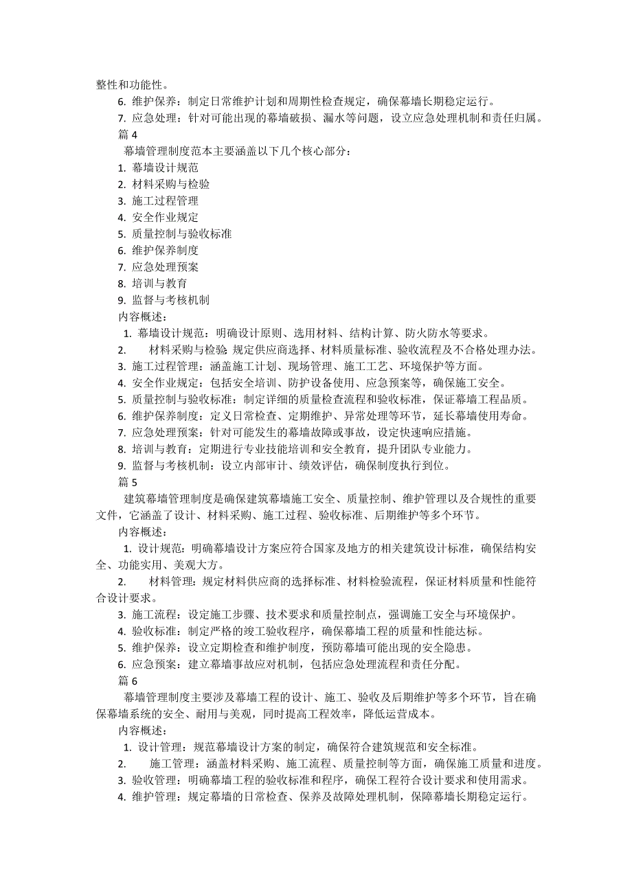 幕墙管理制度包括哪些内容（6篇）_第2页